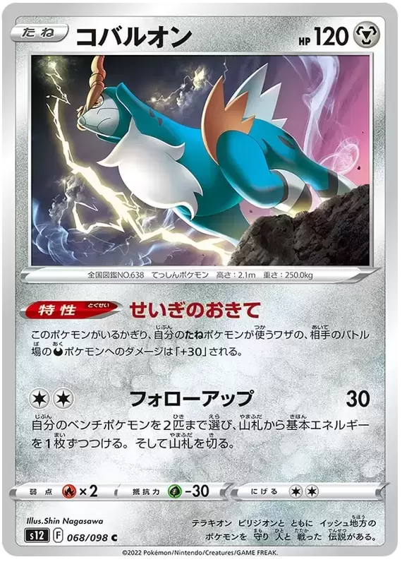 S12 - Paradigm Trigger - Cobalion