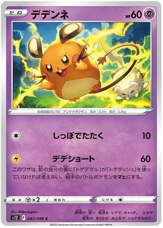 S12 - Paradigm Trigger - Dedenne