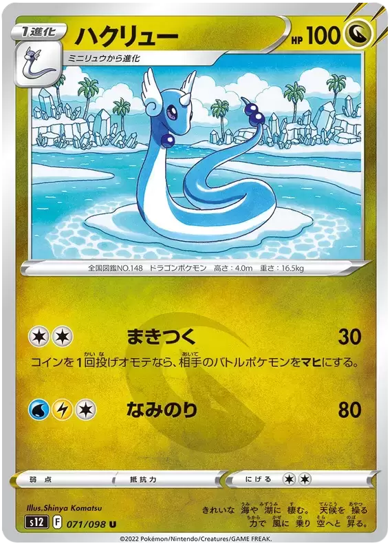 S12 - Paradigm Trigger - Dragonair