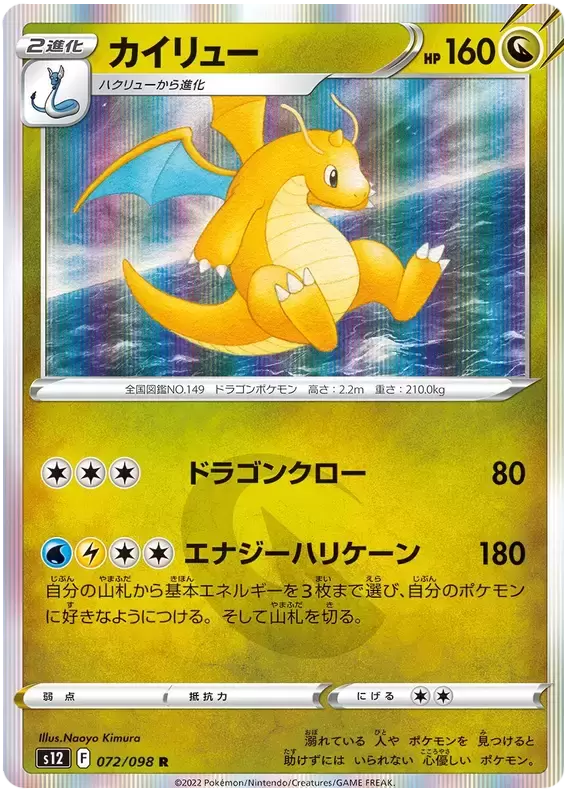 S12 - Paradigm Trigger - Dragonite
