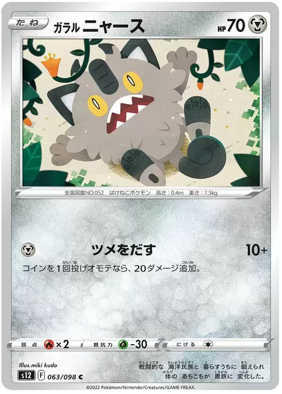 S12 - Paradigm Trigger - Galarian Meowth