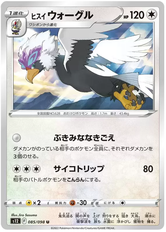S12 - Paradigm Trigger - Hisuian Braviary