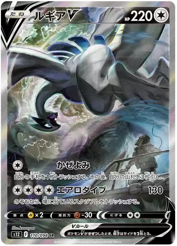 S12 - Paradigm Trigger - Lugia V