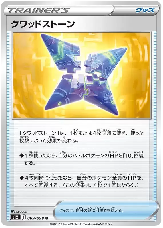 S12 - Paradigm Trigger - Quad Stone