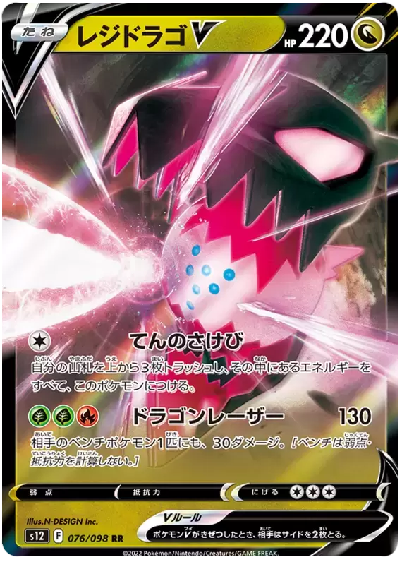 S12 - Paradigm Trigger - Regidrago V