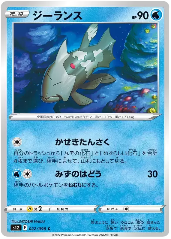 S12 - Paradigm Trigger - Relicanth