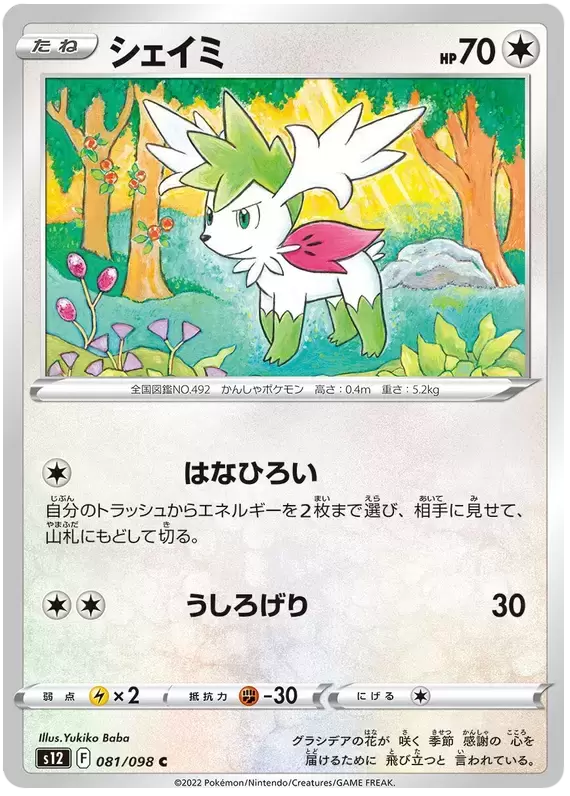 S12 - Paradigm Trigger - Shaymin