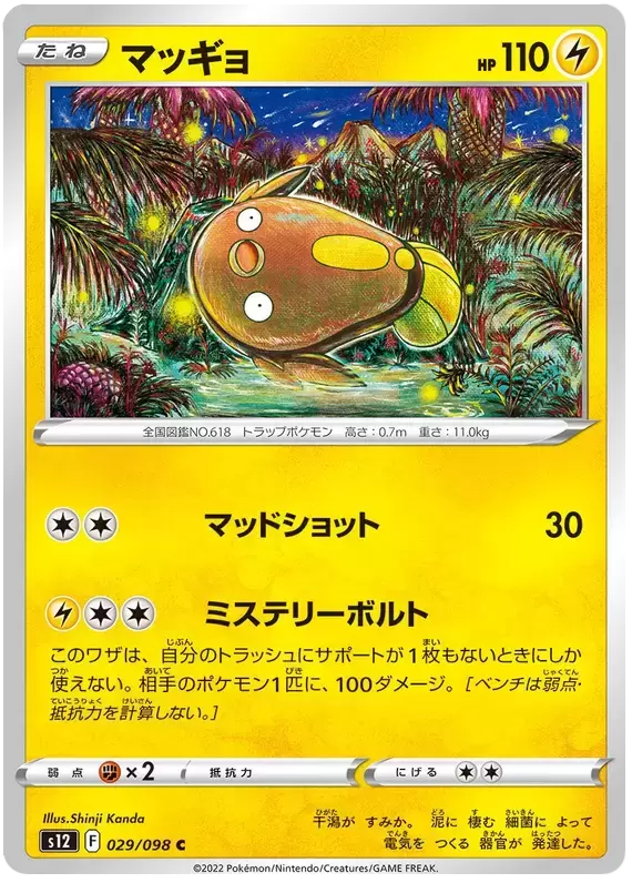S12 - Paradigm Trigger - Stunfisk