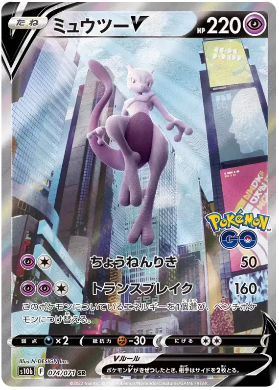 Mewtwo V - S10b - Pokémon GO card S10b 074/071