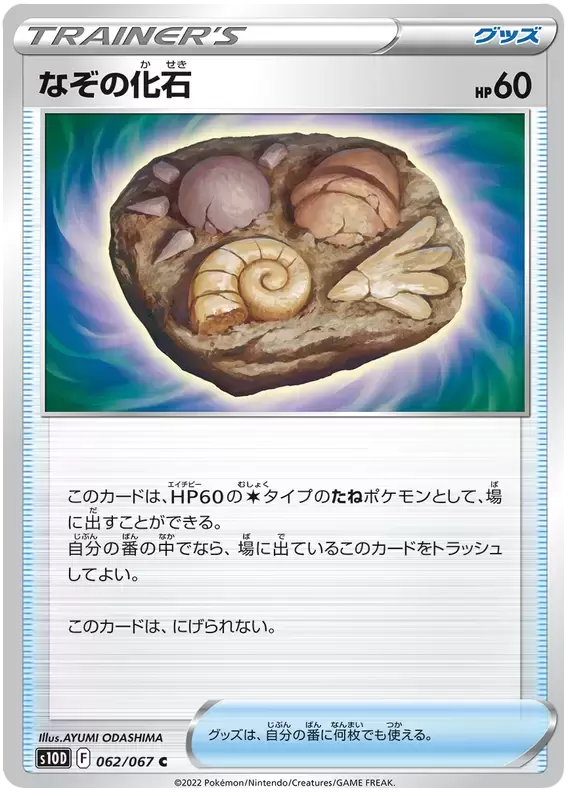 S10D - Time Gazer - Mysterious Fossil