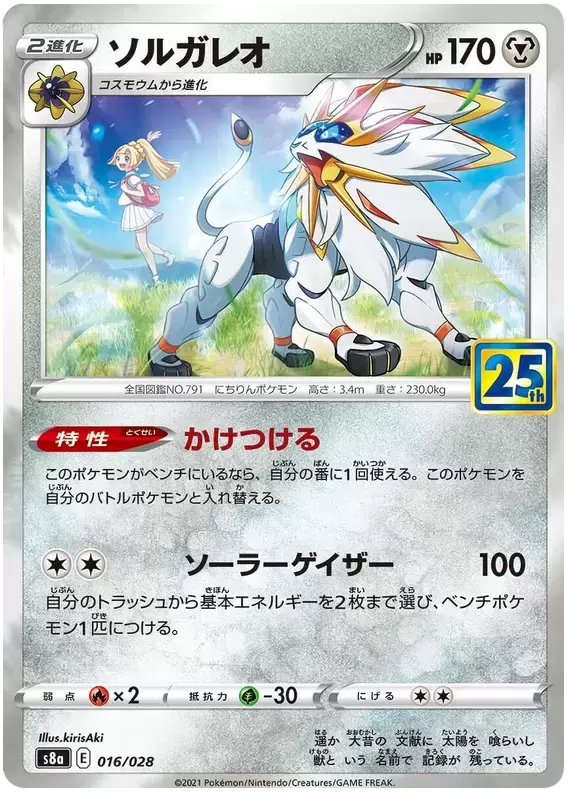 S8a - 25th Anniversary Collection - Solgaleo