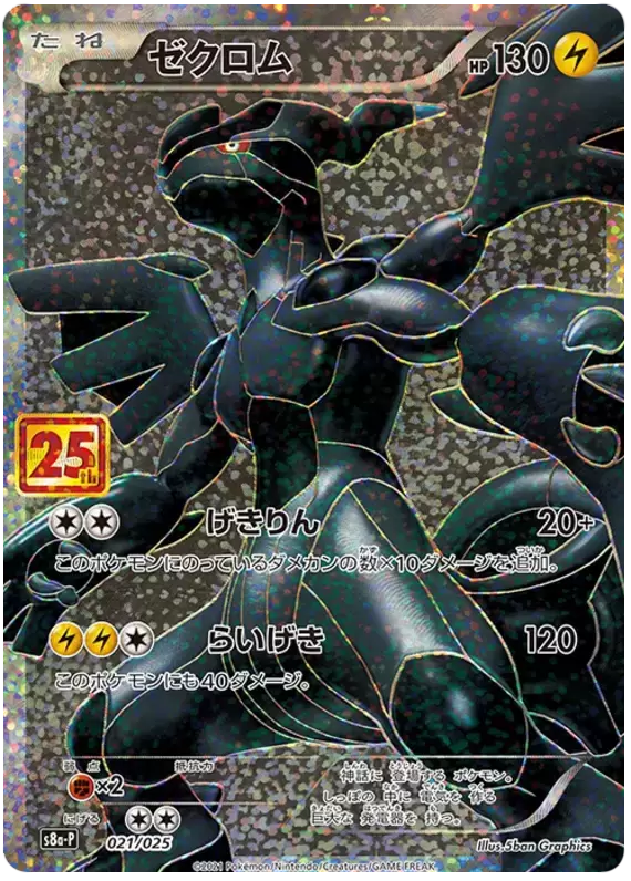 POKÉMON CARD GAME S8a-P 021/025 Zekrom