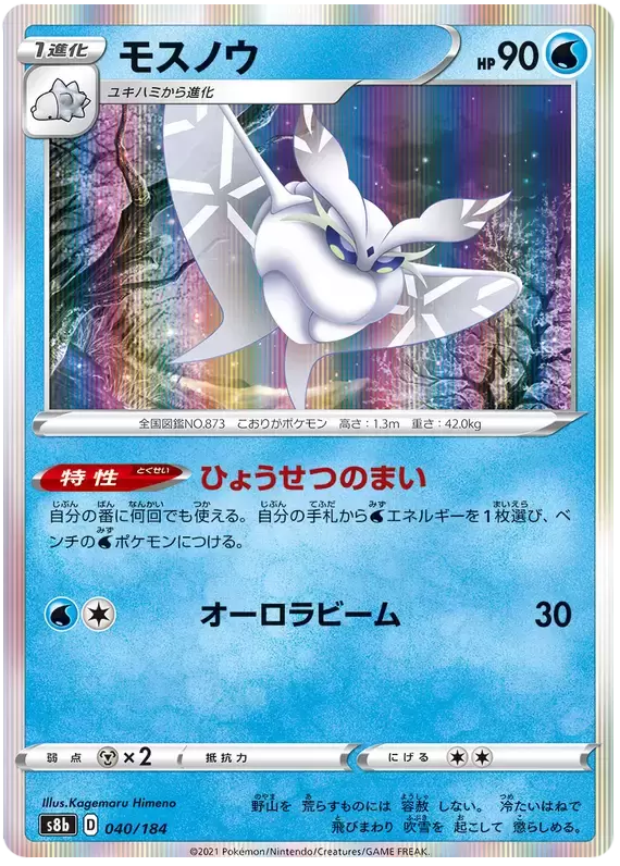 S8b - VMAX Climax - Frosmoth