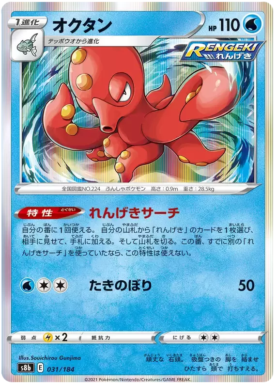 S8b - VMAX Climax - Octillery