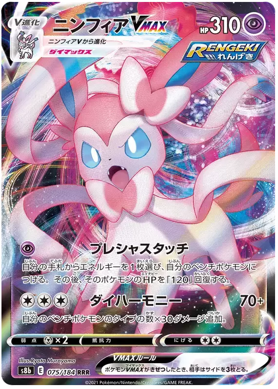 S8b - VMAX Climax - Sylveon VMAX