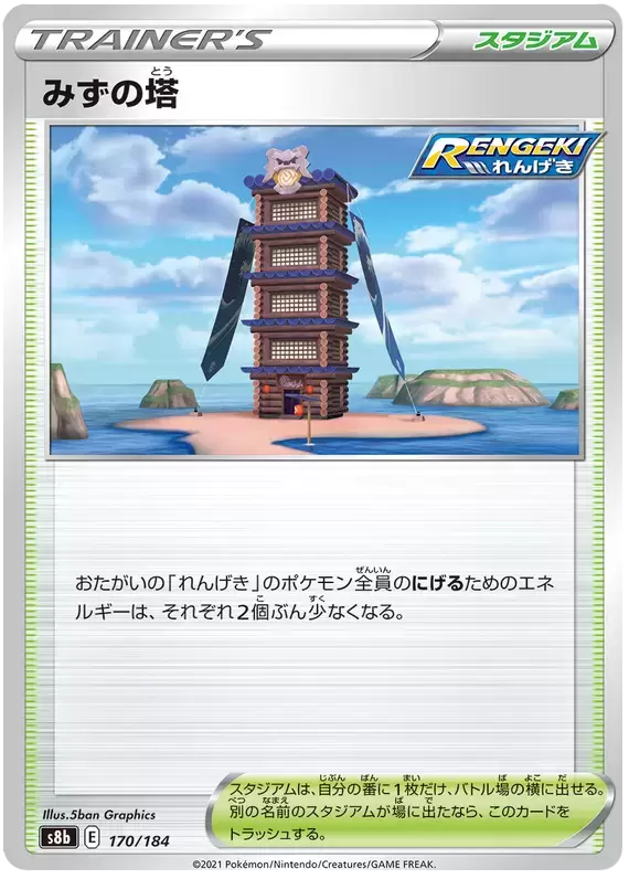 S8b - VMAX Climax - Tower of Waters