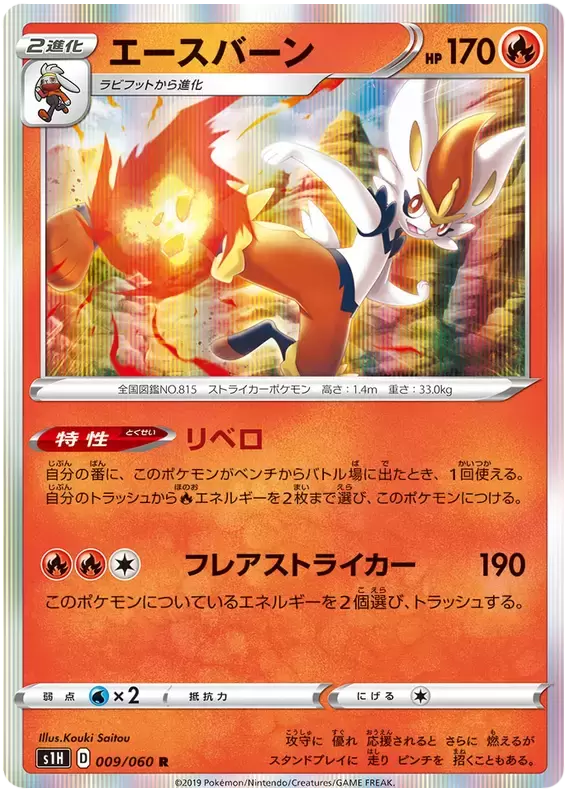 S1H - Shield - Cinderace