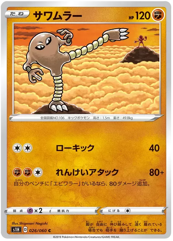 S1H - Shield - Hitmonlee
