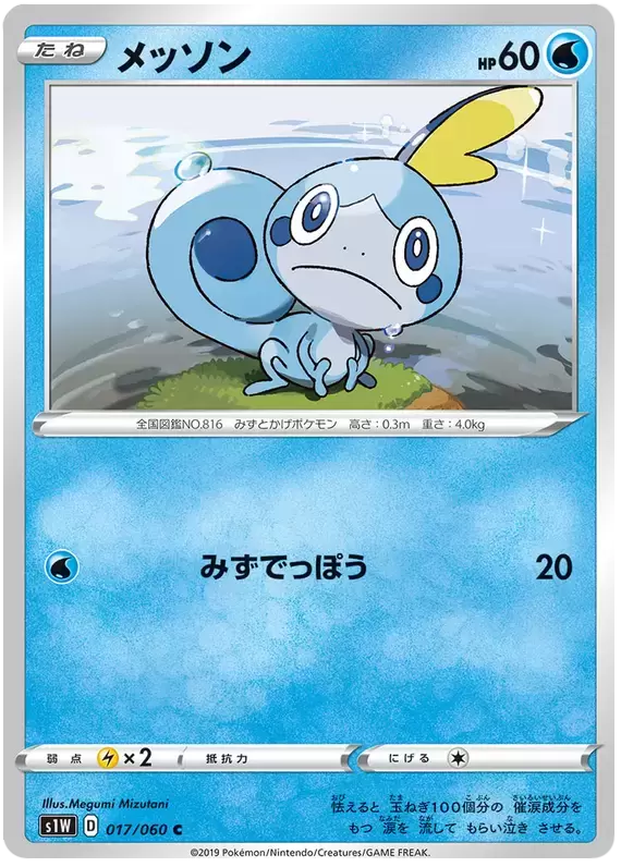 S1W - Sword - Sobble