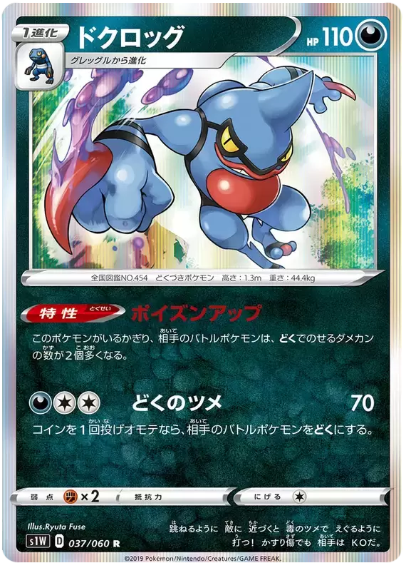 S1W - Sword - Toxicroak