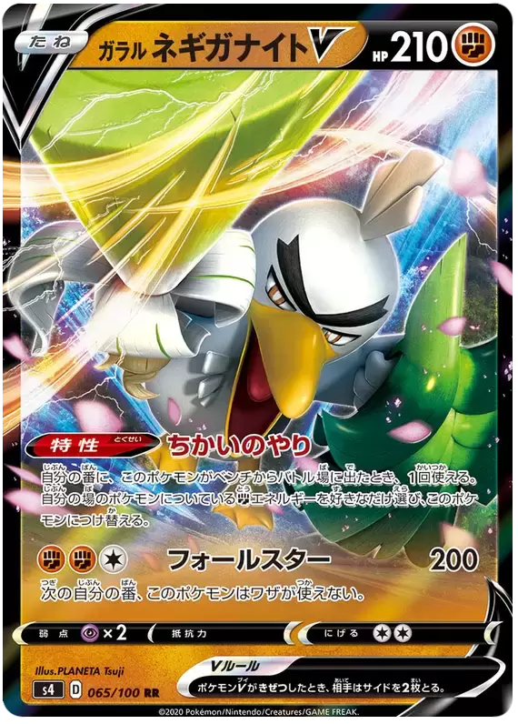 S4 - Amazing Volt Tackle - Galarian Sirfetch\'d V