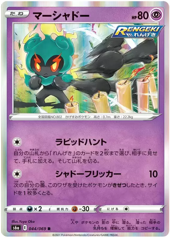 S6a - Eevee Heroes - Marshadow