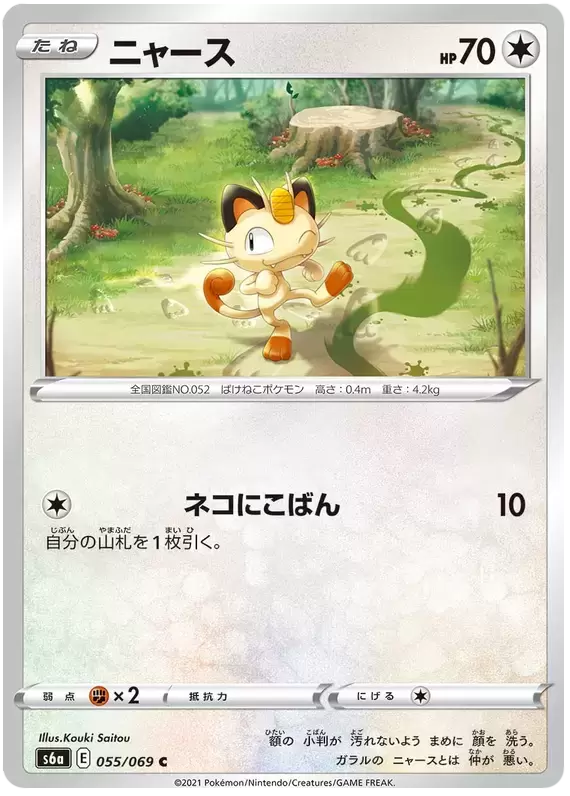 S6a - Eevee Heroes - Meowth