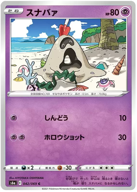S6a - Eevee Heroes - Sandygast