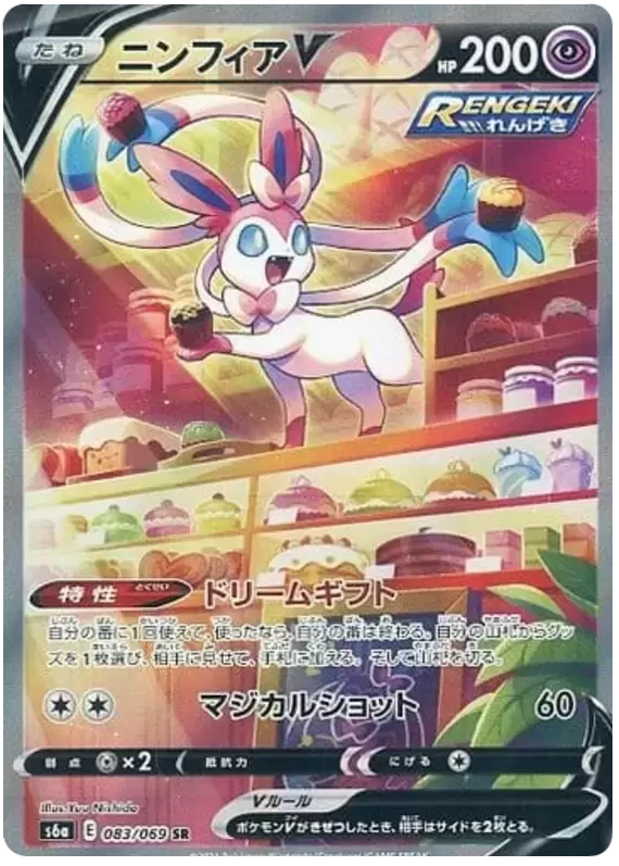 S6a - Eevee Heroes - Sylveon V