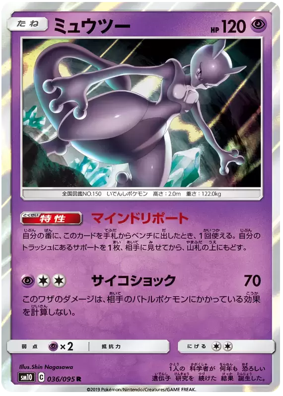 SM10 - Double Blaze - Mewtwo
