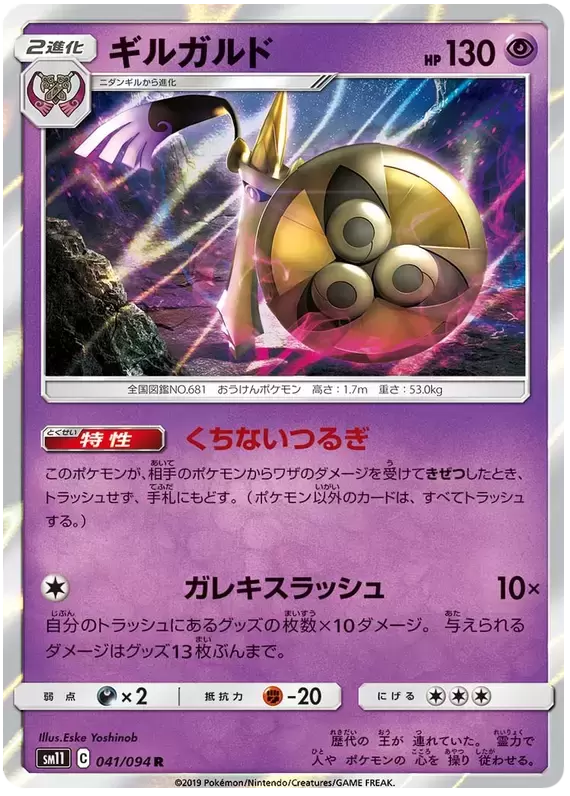 SM11 - Miracle Twin - Aegislash