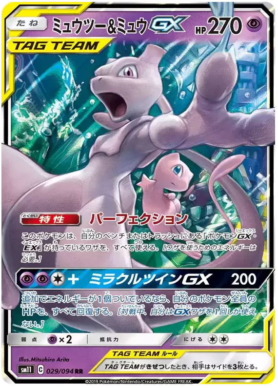 SM11 - Miracle Twin - Mewtwo & Mew GX