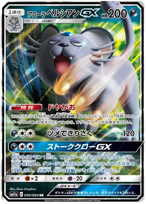 SM11a - Remix Bout - Alolan Persian GX
