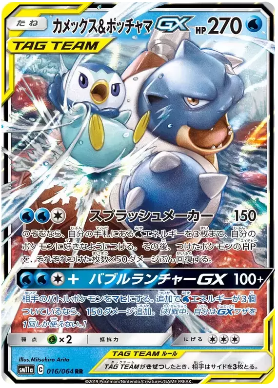 SM11a - Remix Bout - Blastoise & Piplup GX