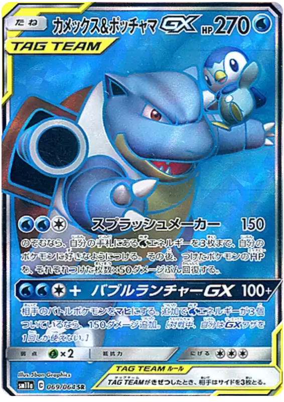 SM11a - Remix Bout - Blastoise & Piplup GX