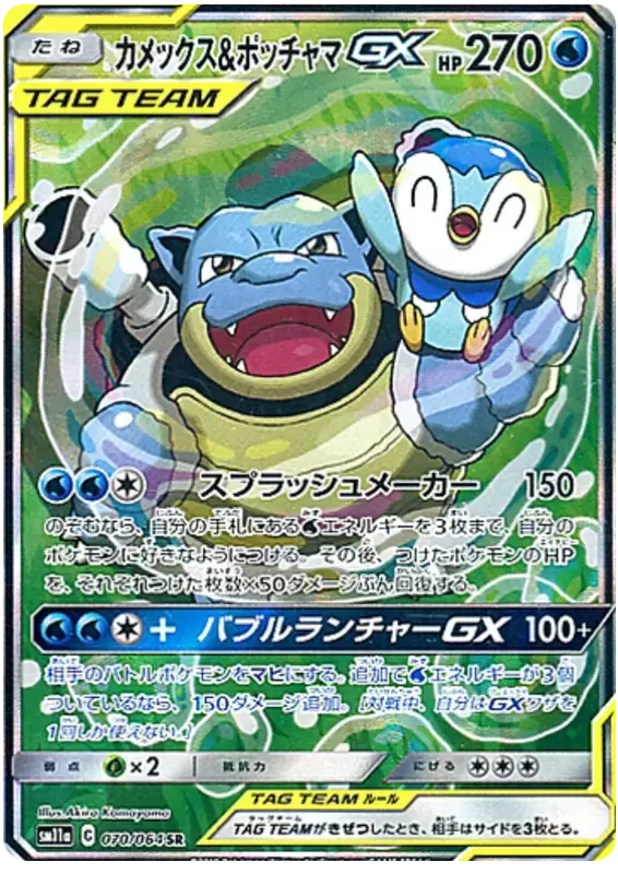 SM11a - Remix Bout - Blastoise & Piplup GX