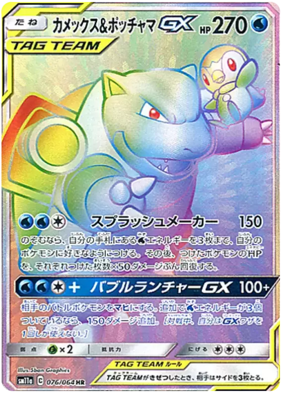 SM11a - Remix Bout - Blastoise & Piplup GX