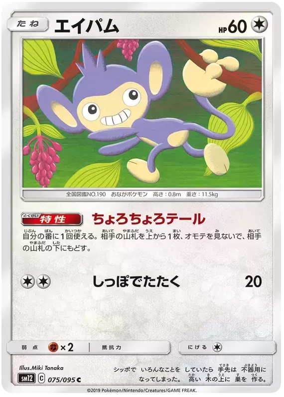 SM12 - Alter Genesis - Aipom