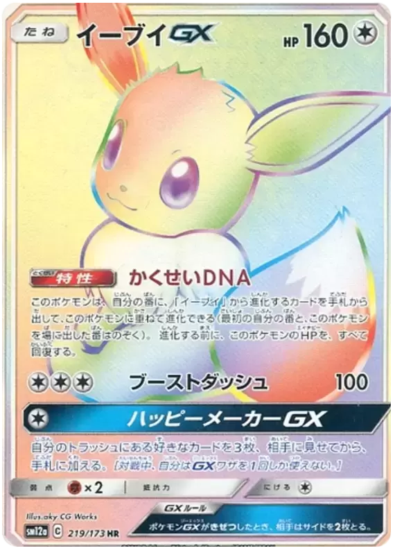 SM12a - Tag Team GX All Stars - Eevee GX
