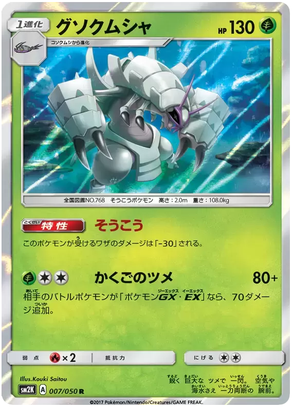 SM2K - Islands Awaiting You - Golisopod