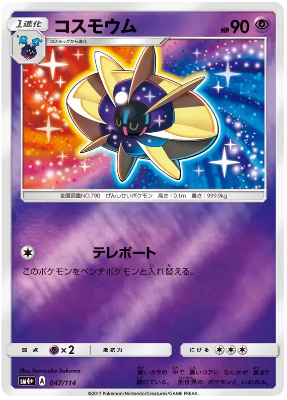 SM4+ - GX Battle Boost - Cosmoem