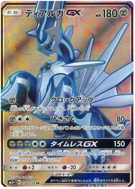 SM5+ - Ultra Force - Dialga GX
