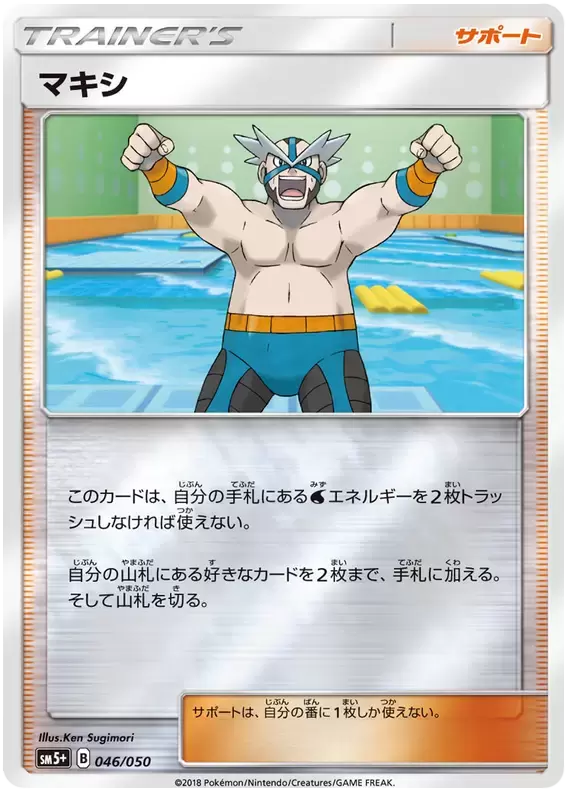 SM5+ - Ultra Force - Wake