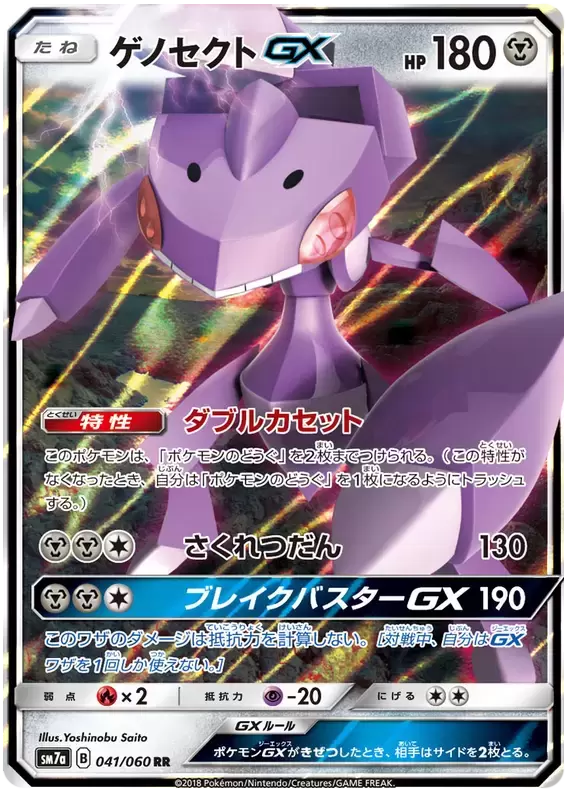 SM7a - Thunderclap Spark - Genesect GX