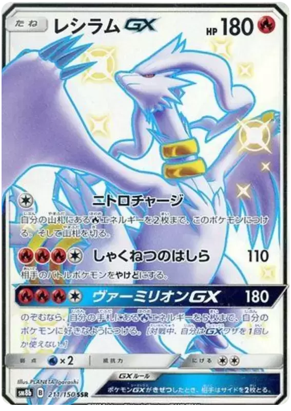 SM8b - Ultra Shiny GX - Reshiram GX