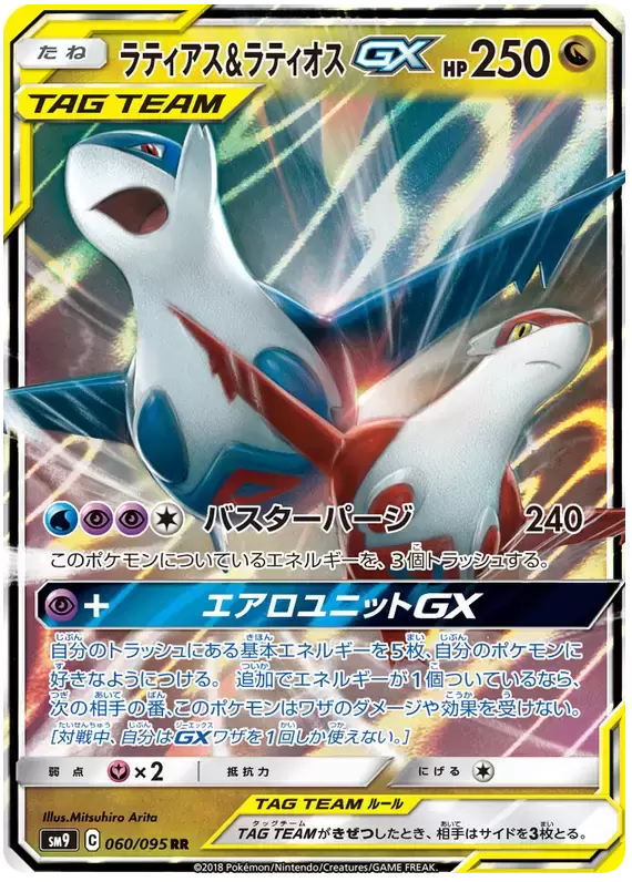 SM9 - Tag Bolt - Latios & Latias GX