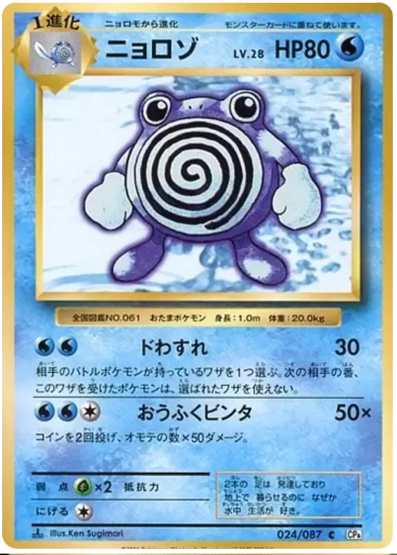 CP6 - 20th Anniversary Collection - Poliwhirl