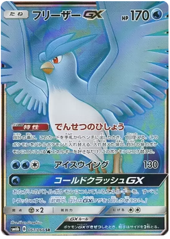 Articuno GX - SM6b - Champion Road card SM6b 067/066