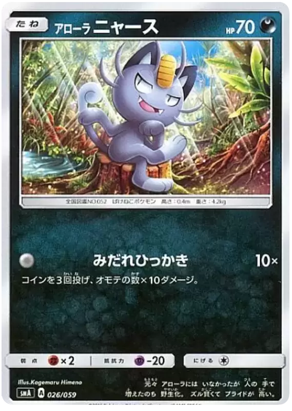 SMA - Starter Set Decks - Alolan Meowth