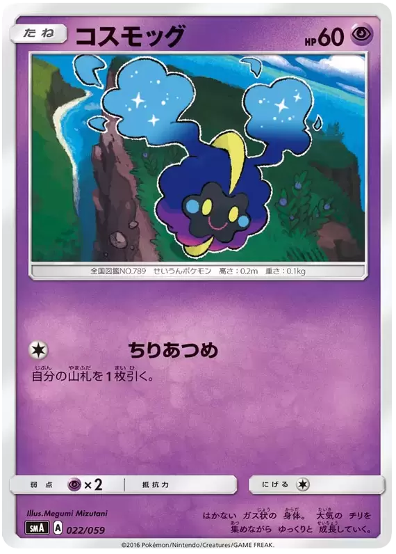 SMA - Starter Set Decks - Cosmog